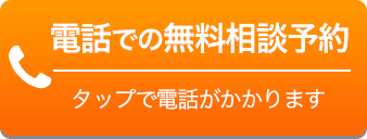 電話での無料相談予約