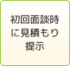 初回面談時に見積もり提示