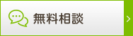 無料相談