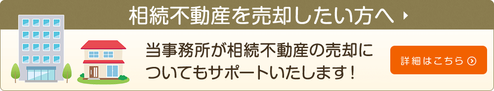 相続不動産を売却したい方へ