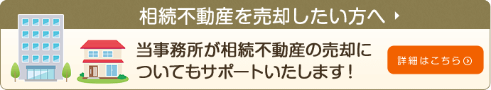 相続不動産を売却したい方へ