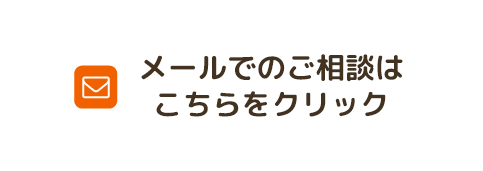 メールでのご相談はこちらをクリック