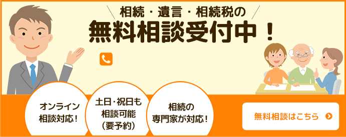 相続・遺言・相続税の無料相談受付中！