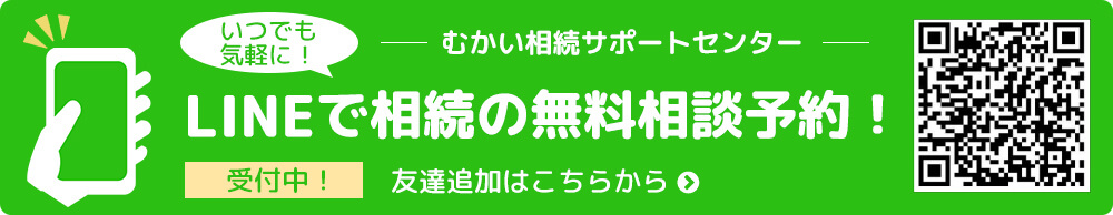 いつでも気軽に！LINEで相続の無料相談！