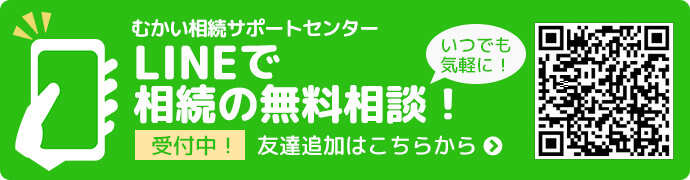 いつでも気軽に！LINEで相続の無料相談！