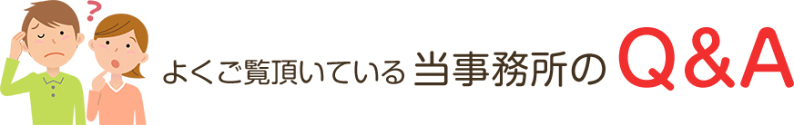 よくご覧頂いている当事務所のQ&A