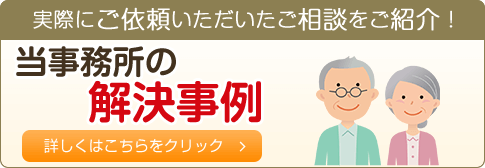 当事務所の解決事例