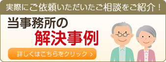 当事務所の解決事例