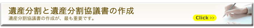 遺産分割と遺産分割協議書の作成　遺産分割協議書の作成が、最も重要です。