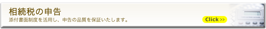 相続税の申告　添付書面制度を活用し、申告の品質を保証いたします。