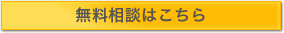 無料相談はこちら