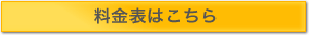 料金表はこちら