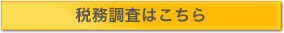 税務調査はこちら