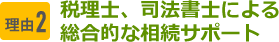 理由2　税理士、司法書士による総合的な相続サポート