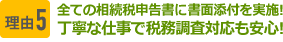 理由5　全ての相続税申告書に書面添付を実施！丁寧な仕事で税務調査対応も安心！