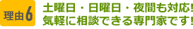 土曜日・日曜日・夜間も対応！気軽に相談できる専門家です！
