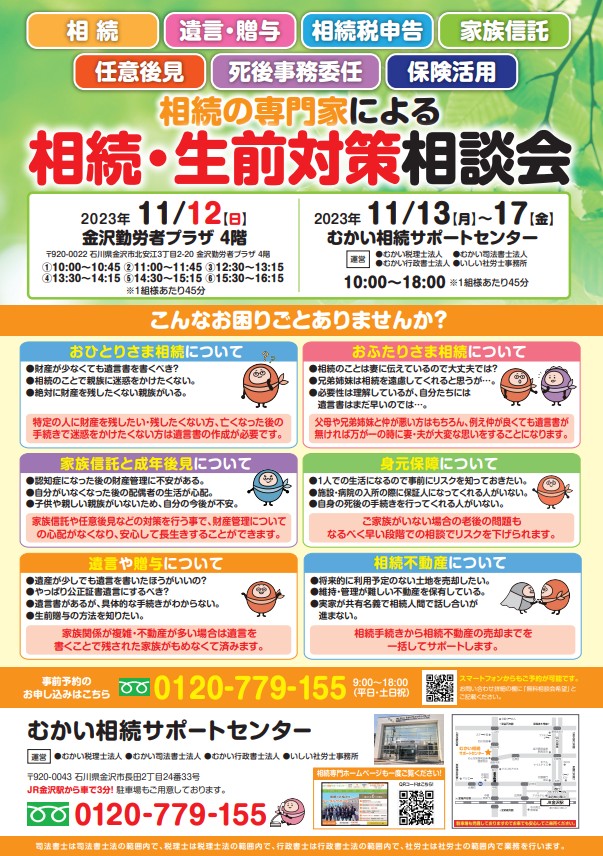 2023年11月12日（日）相続・生前対策セミナー | むかい相続