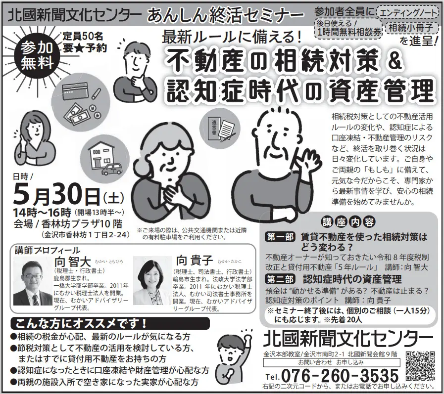 あんしん終活セミナー「不動産の相続対策＆認知症時代の資産管理