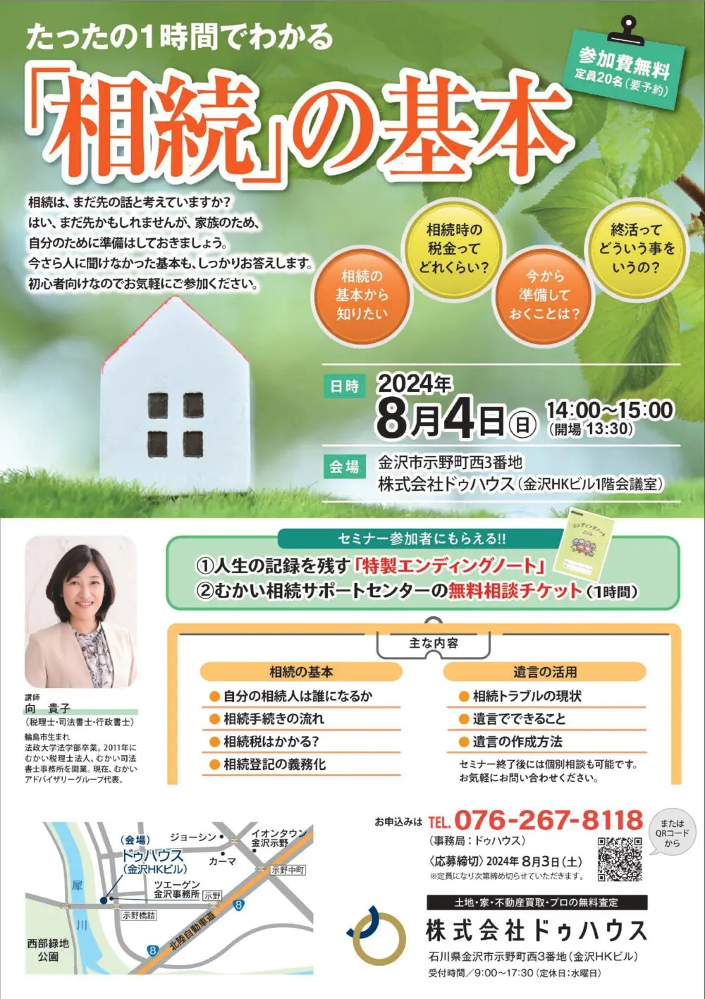 2024年8月4日(日) 株式会社ドゥハウスにおいて【たったの1時間で